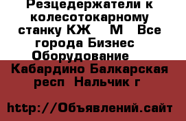 Резцедержатели к колесотокарному станку КЖ1836М - Все города Бизнес » Оборудование   . Кабардино-Балкарская респ.,Нальчик г.